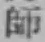 字師