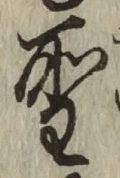글자 聖