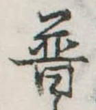 Đã định vị 普