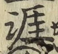Chữ 涯