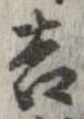 㐌定位吉