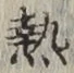 글자 熱