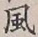 글자 風