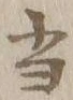 글자 当