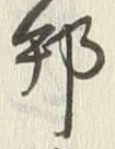 글자 邦