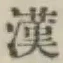 글자 漢