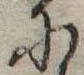 Đã định vị 𛂋