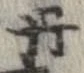 已定位丹