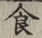 文字食