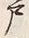 Character 戸