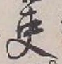 文字 吏