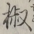 글자 椒
