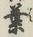 글자 葉