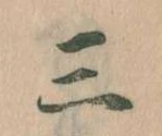 三の位置