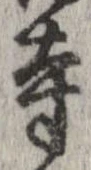 已定位寺