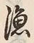 글자 漁