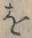 文字 を