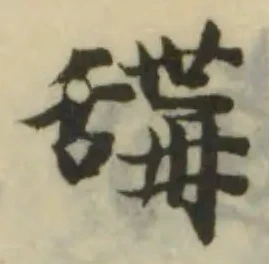 䑜の位置