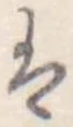 Đã định vị 𛂣