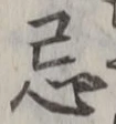 Chữ 忌
