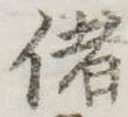 Đã định vị 偖