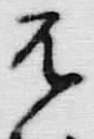 文字え