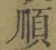 글자 順