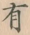 글자 有