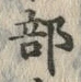 글자 部