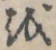 𛄚の位置