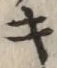 字キ