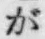 文字が
