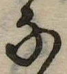 𛂁 위치 확인됨