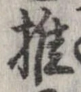 推 위치 확인됨