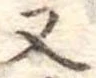 又 위치 확인됨