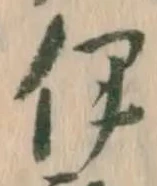 Character 伊