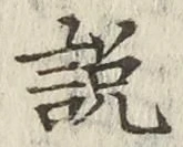 Chữ 説