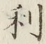 글자 利