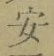 글자 安
