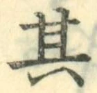 字其