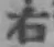 글자 右