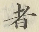 글자 者