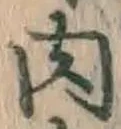文字 肉