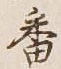 Chữ 番