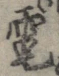 電 위치 확인됨