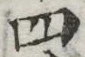 글자 四