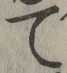 文字 て