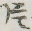 Located 片