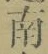 文字南