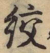 文字絞